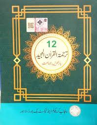 12th Class Tarjama Tul Quran Book cover Punjab Board PECTAA 2026-2027