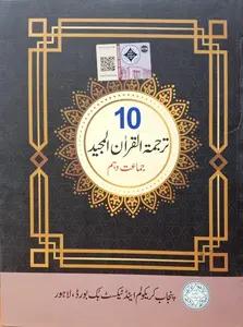 class 10 tarjama tul quran book pdf